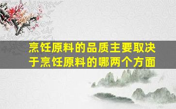 烹饪原料的品质主要取决于烹饪原料的哪两个方面