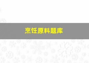 烹饪原料题库