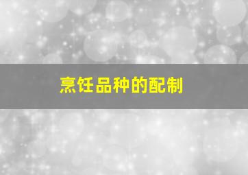 烹饪品种的配制