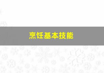 烹饪基本技能