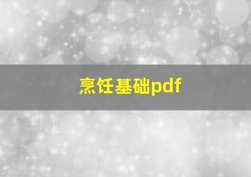 烹饪基础pdf