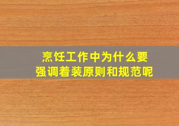 烹饪工作中为什么要强调着装原则和规范呢