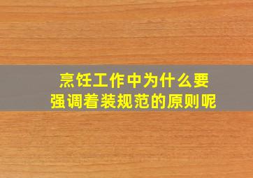 烹饪工作中为什么要强调着装规范的原则呢