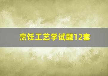 烹饪工艺学试题12套