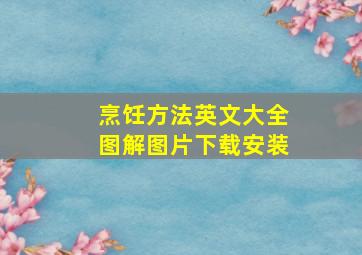 烹饪方法英文大全图解图片下载安装