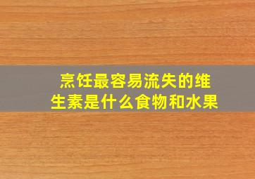 烹饪最容易流失的维生素是什么食物和水果