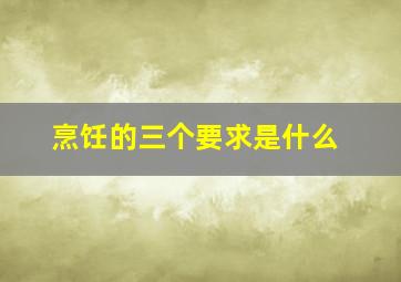 烹饪的三个要求是什么