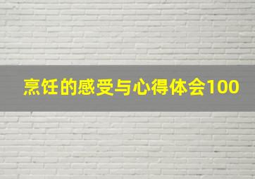 烹饪的感受与心得体会100