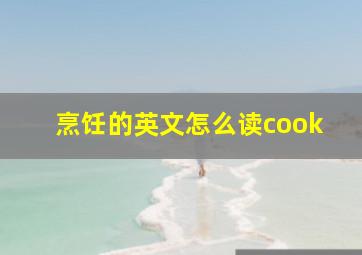 烹饪的英文怎么读cook