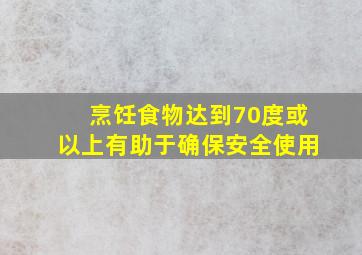 烹饪食物达到70度或以上有助于确保安全使用