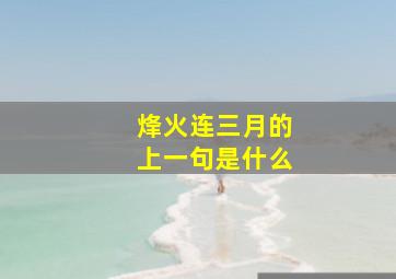 烽火连三月的上一句是什么