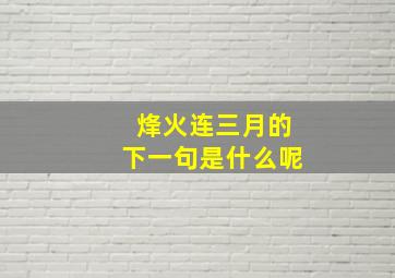 烽火连三月的下一句是什么呢