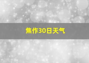 焦作30日天气