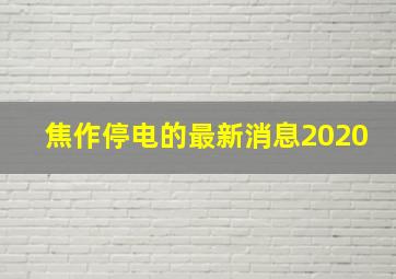 焦作停电的最新消息2020