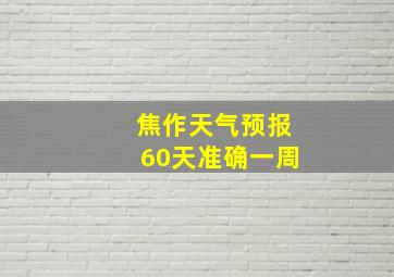 焦作天气预报60天准确一周