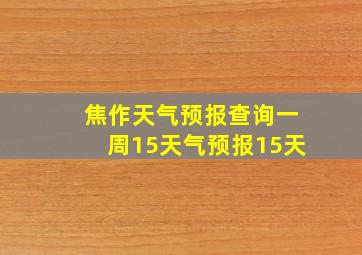 焦作天气预报查询一周15天气预报15天