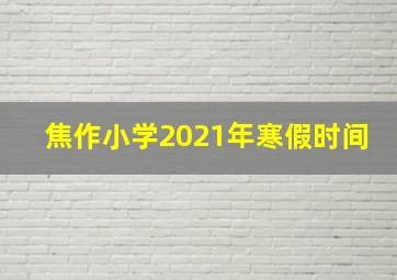 焦作小学2021年寒假时间