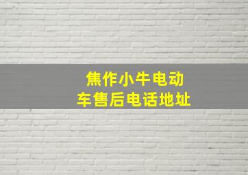 焦作小牛电动车售后电话地址