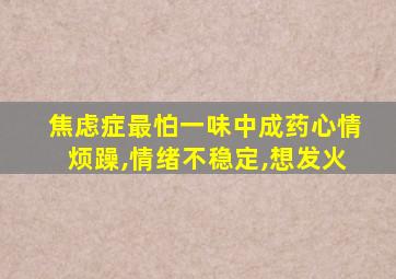 焦虑症最怕一味中成药心情烦躁,情绪不稳定,想发火