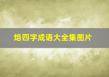 焰四字成语大全集图片