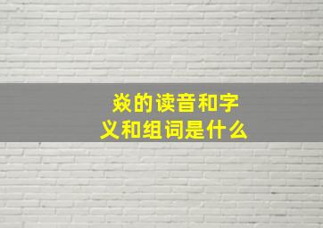 焱的读音和字义和组词是什么