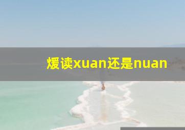 煖读xuan还是nuan