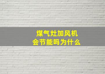 煤气灶加风机会节能吗为什么