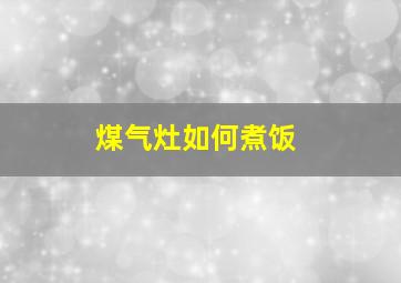 煤气灶如何煮饭