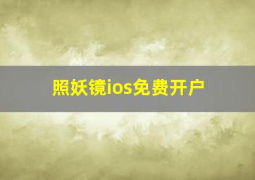 照妖镜ios免费开户