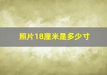 照片18厘米是多少寸