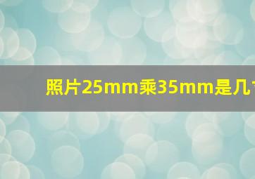 照片25mm乘35mm是几寸