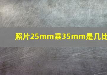 照片25mm乘35mm是几比几