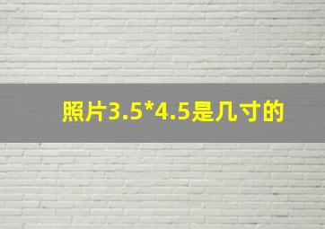 照片3.5*4.5是几寸的