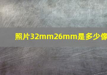 照片32mm26mm是多少像素