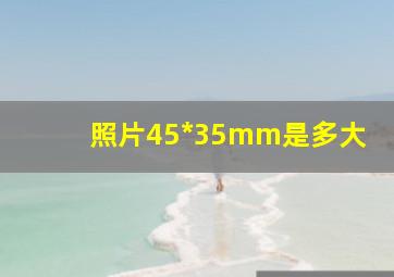 照片45*35mm是多大