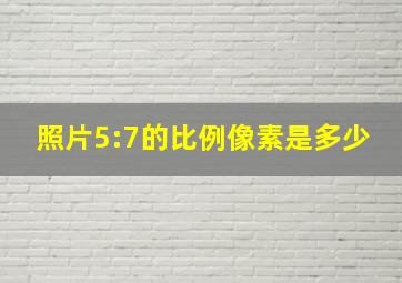 照片5:7的比例像素是多少