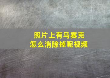 照片上有马赛克怎么消除掉呢视频