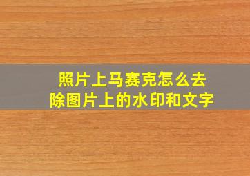 照片上马赛克怎么去除图片上的水印和文字