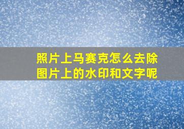 照片上马赛克怎么去除图片上的水印和文字呢