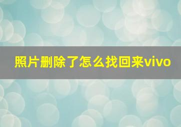 照片删除了怎么找回来vivo