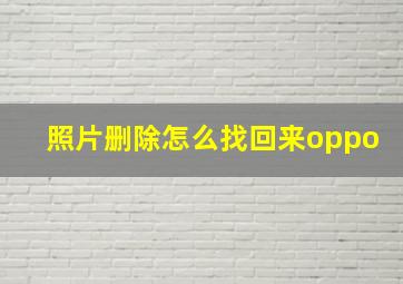 照片删除怎么找回来oppo