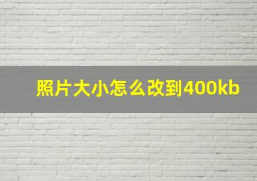 照片大小怎么改到400kb