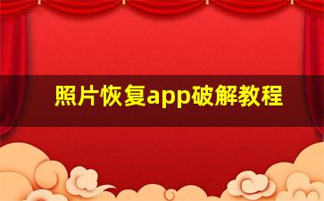 照片恢复app破解教程