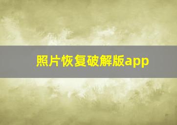 照片恢复破解版app