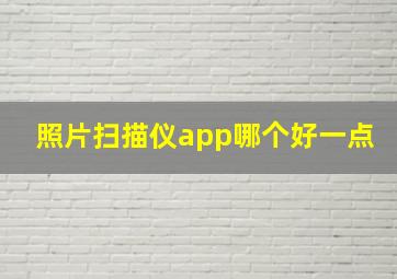 照片扫描仪app哪个好一点