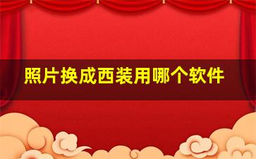 照片换成西装用哪个软件