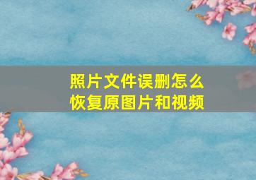 照片文件误删怎么恢复原图片和视频