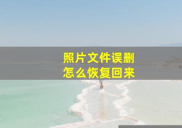 照片文件误删怎么恢复回来