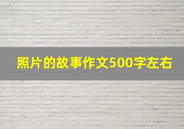 照片的故事作文500字左右