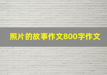 照片的故事作文800字作文